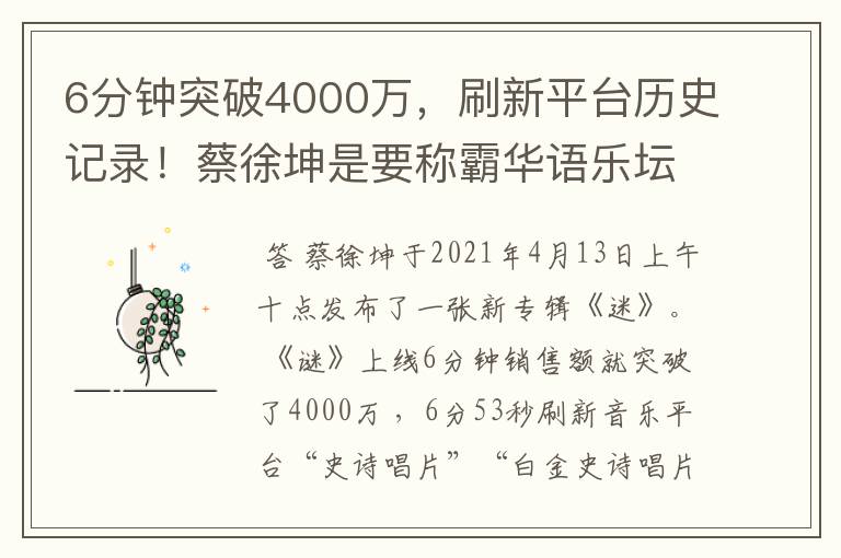 6分钟突破4000万，刷新平台历史记录！蔡徐坤是要称霸华语乐坛了吗？