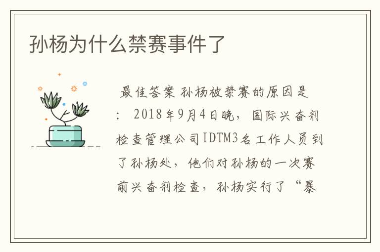 孙杨为什么禁赛事件了
