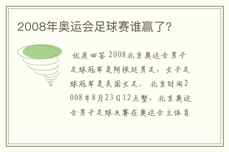 2008年奥运会足球赛谁赢了?