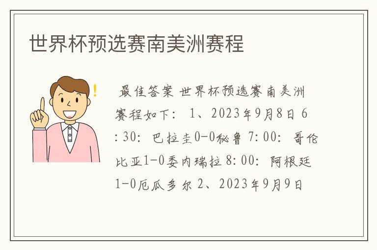 世界杯预选赛南美洲赛程