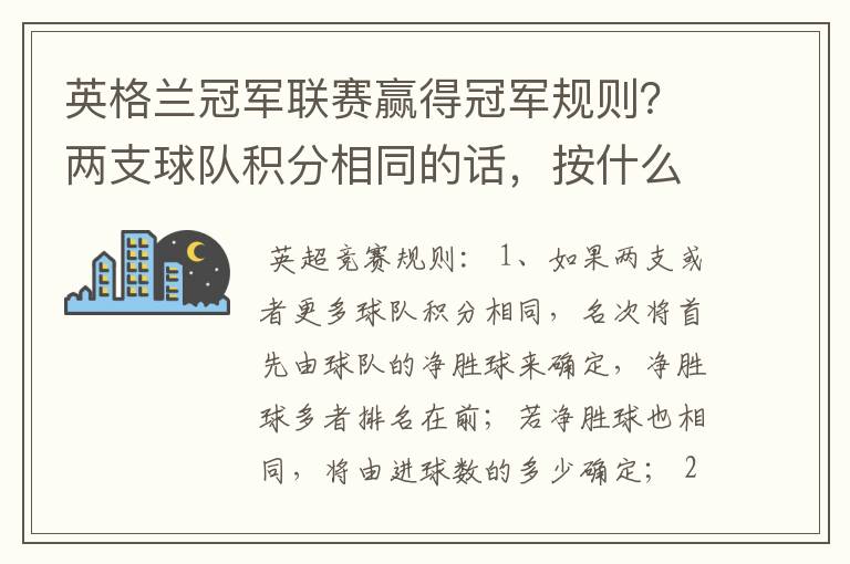 英格兰冠军联赛赢得冠军规则？两支球队积分相同的话，按什么规则产生冠军？按胜迹还是净胜球？