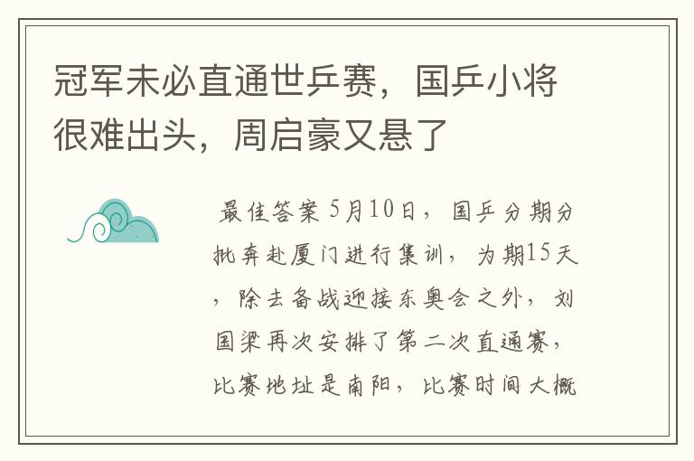 冠军未必直通世乒赛,国乒小将很难出头,周启豪又悬了