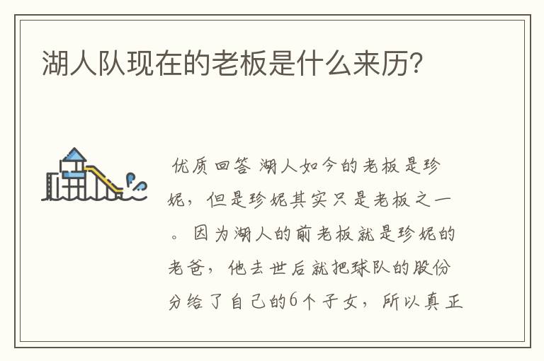 湖人队现在的老板是什么来历?