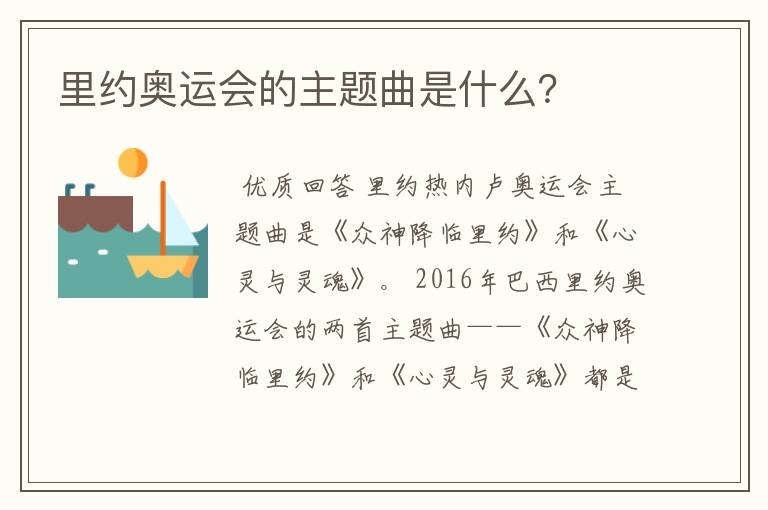 里约奥运会的主题曲是什么?