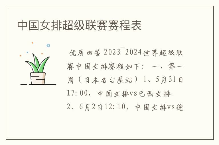 中国女排超级联赛赛程表