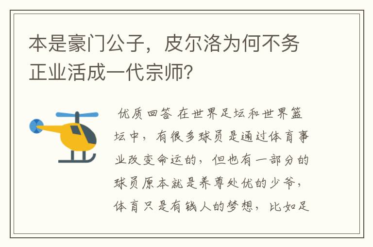 本是豪门公子,皮尔洛为何不务正业活成一代宗师?