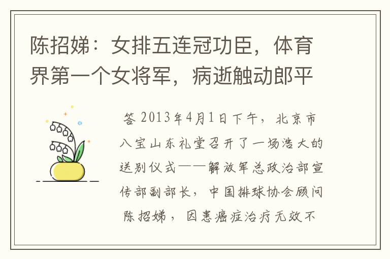 陈招娣:女排五连冠功臣,体育界第一个女将军,病逝触动郎平出山