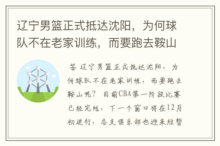 辽宁男篮正式抵达沈阳，为何球队不在老家训练，而要跑去鞍山呢？