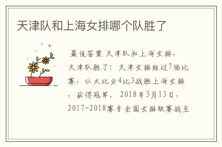 天津队和上海女排哪个队胜了