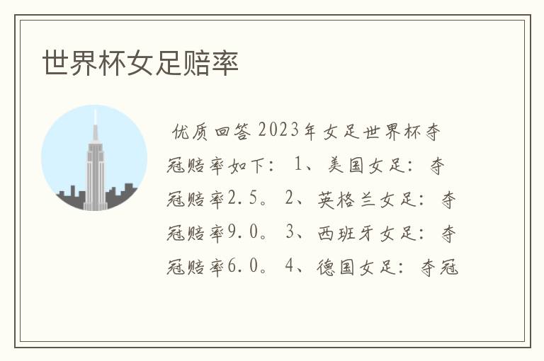 世界杯女足赔率