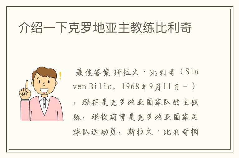 介绍一下克罗地亚主教练比利奇