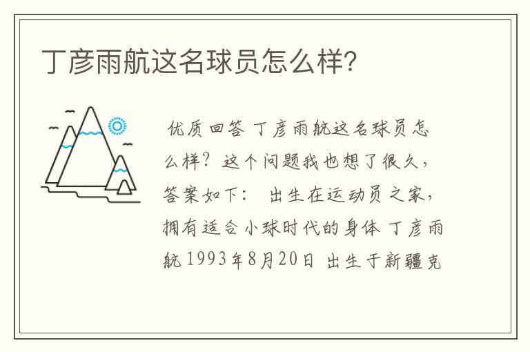 丁彦雨航这名球员怎么样?