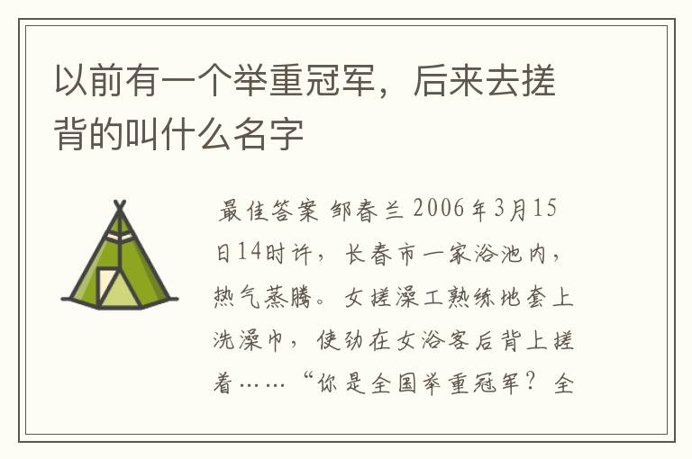 以前有一个举重冠军,后来去搓背的叫什么名字