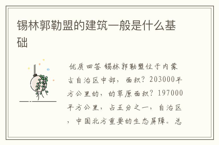 锡林郭勒盟的建筑一般是什么基础