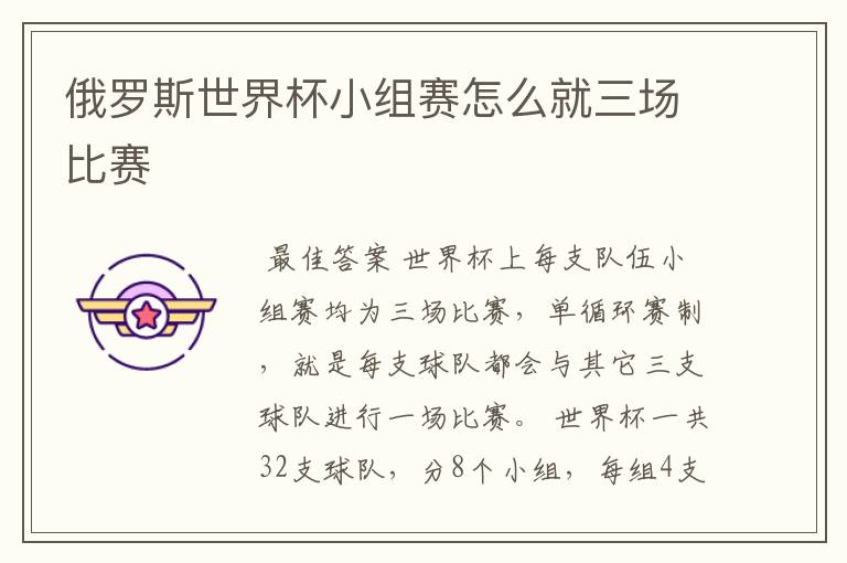 俄罗斯世界杯小组赛怎么就三场比赛