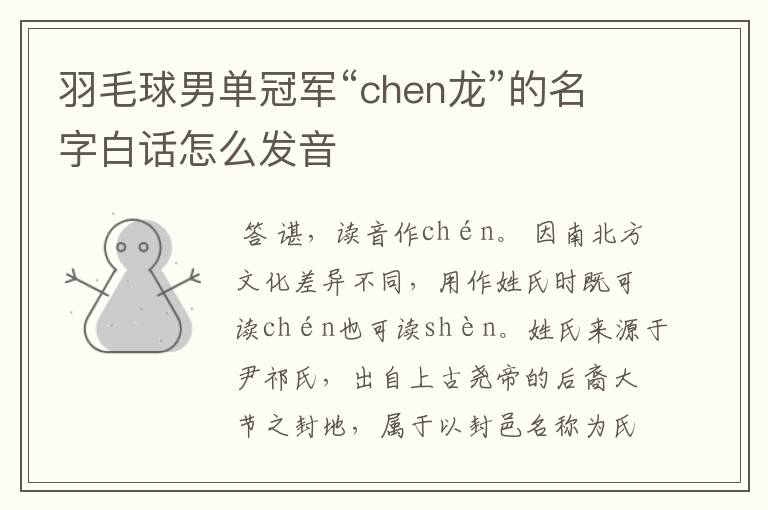 羽毛球男单冠军“chen龙”的名字白话怎么发音
