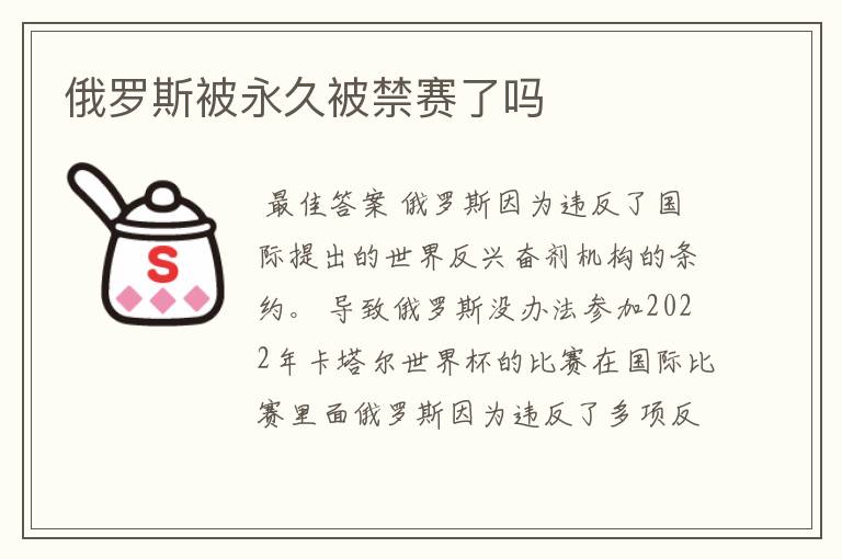 俄罗斯被永久被禁赛了吗