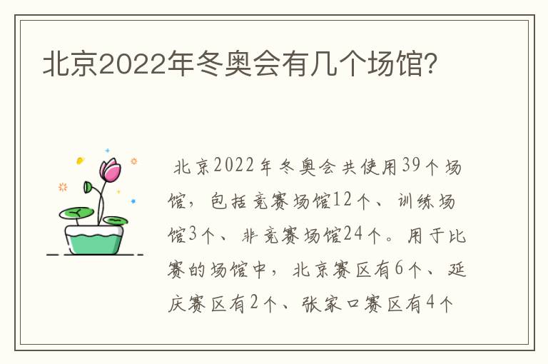 北京2022年冬奥会有几个场馆?