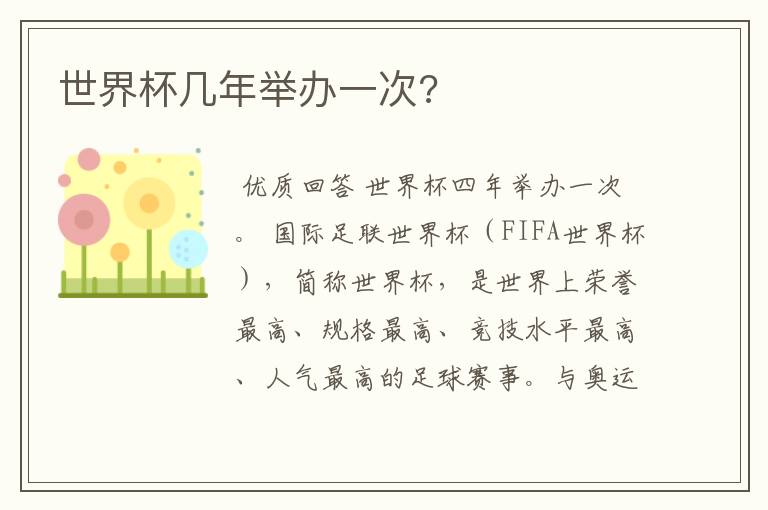 世界杯几年举办一次?