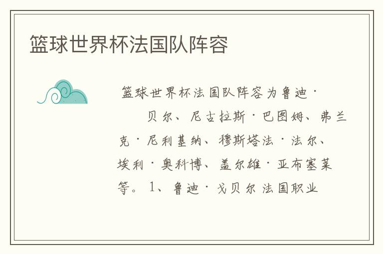 篮球世界杯法国队阵容