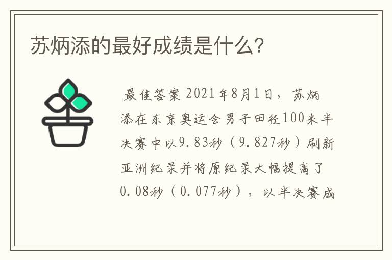 苏炳添的最好成绩是什么?