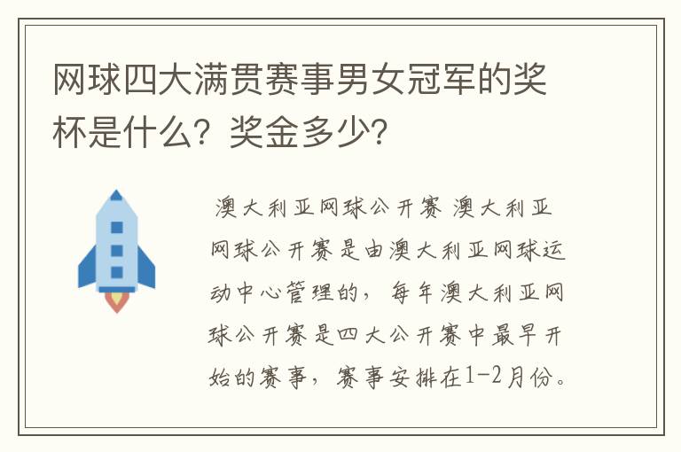 网球四大满贯赛事男女冠军的奖杯是什么?奖金多少?