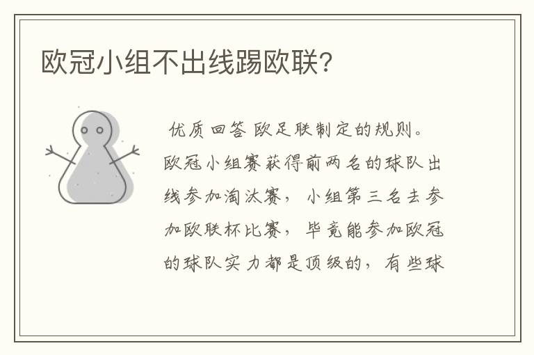 欧冠小组不出线踢欧联?