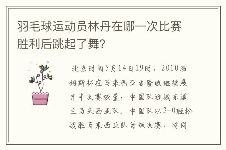 羽毛球运动员林丹在哪一次比赛胜利后跳起了舞？
