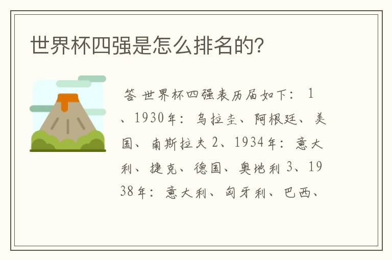 世界杯四强是怎么排名的?