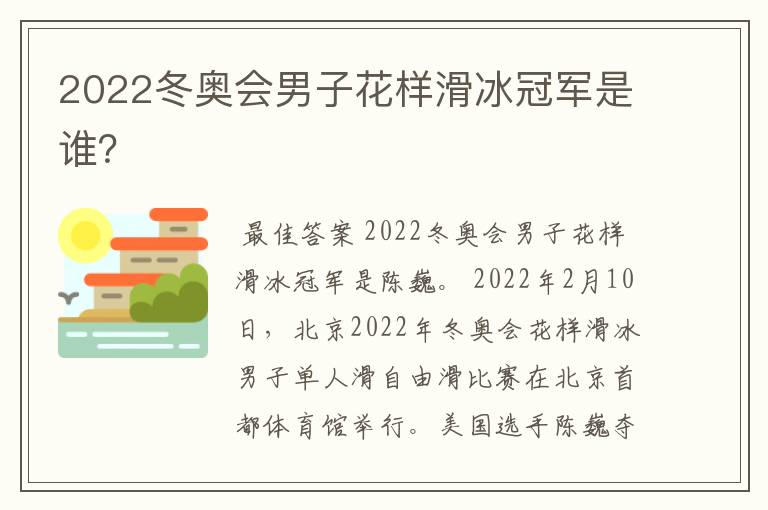 2022冬奥会男子花样滑冰冠军是谁?