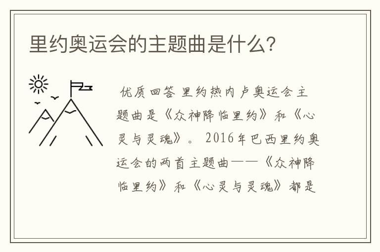 里约奥运会的主题曲是什么?