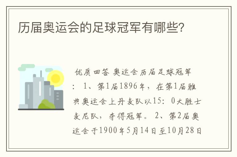 历届奥运会的足球冠军有哪些?