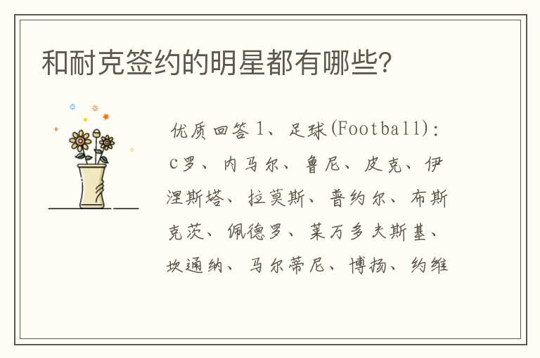 和耐克签约的明星都有哪些?