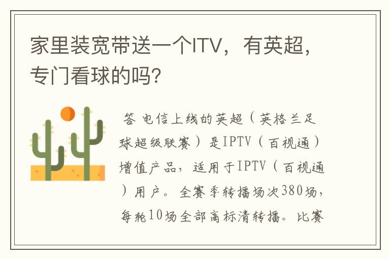 家里装宽带送一个ITV,有英超,专门看球的吗?