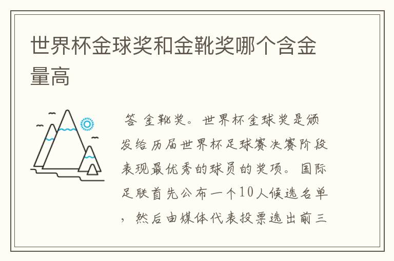 世界杯金球奖和金靴奖哪个含金量高