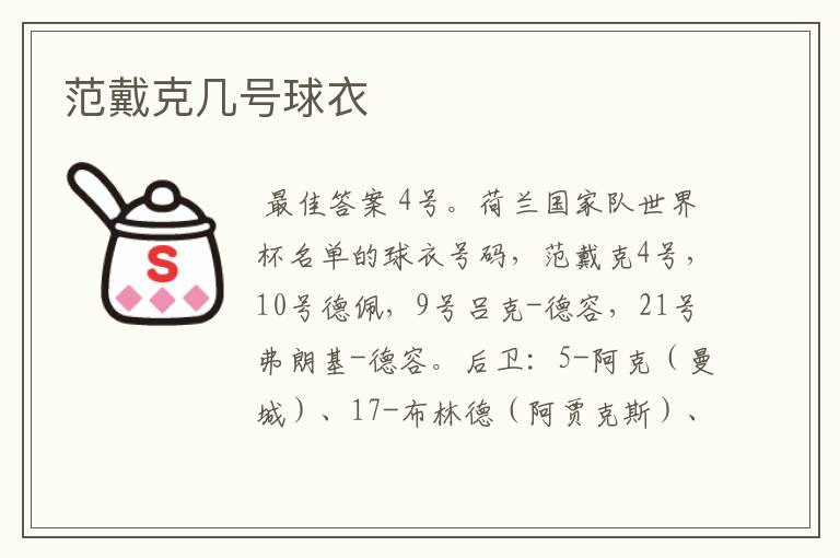 范戴克几号球衣