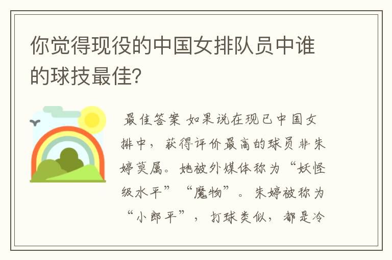 你觉得现役的中国女排队员中谁的球技最佳?