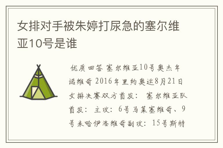 女排对手被朱婷打尿急的塞尔维亚10号是谁
