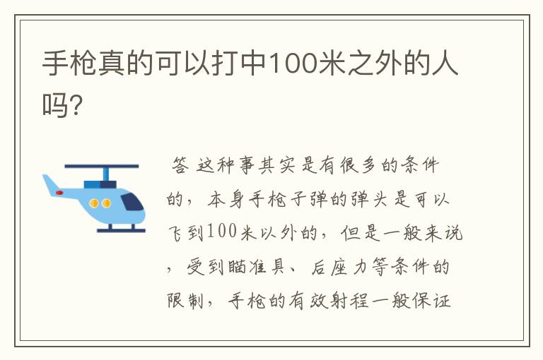 手枪真的可以打中100米之外的人吗?
