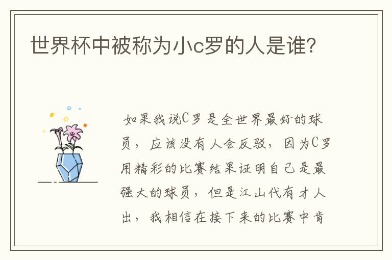 世界杯中被称为小c罗的人是谁?