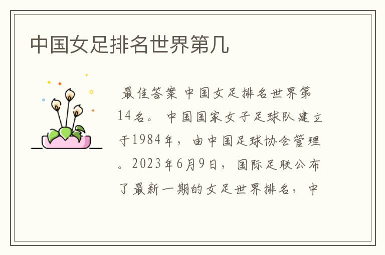 中国女足排名世界第几