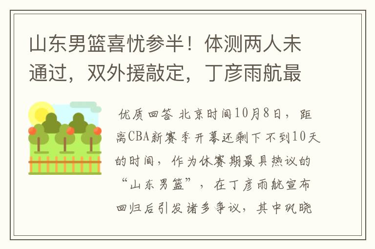 山东男篮喜忧参半！体测两人未通过，双外援敲定，丁彦雨航最意外