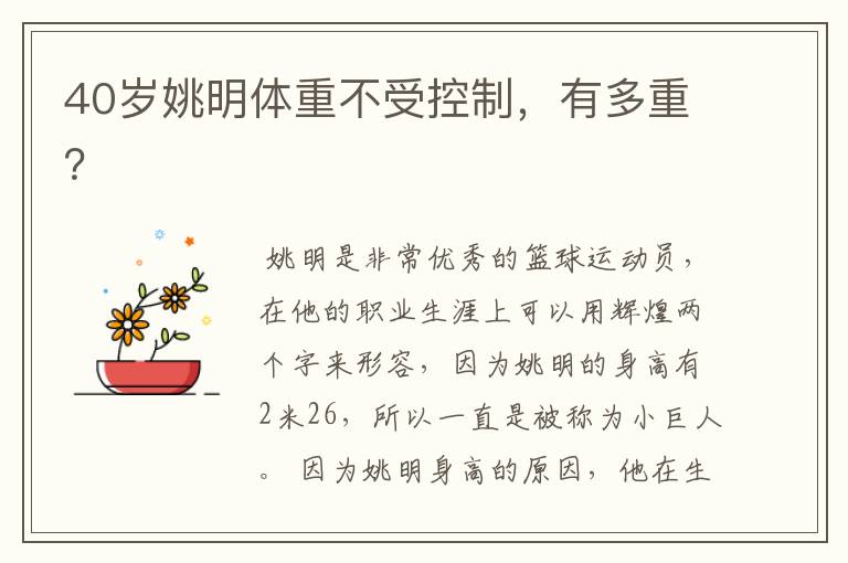 40岁姚明体重不受控制,有多重?