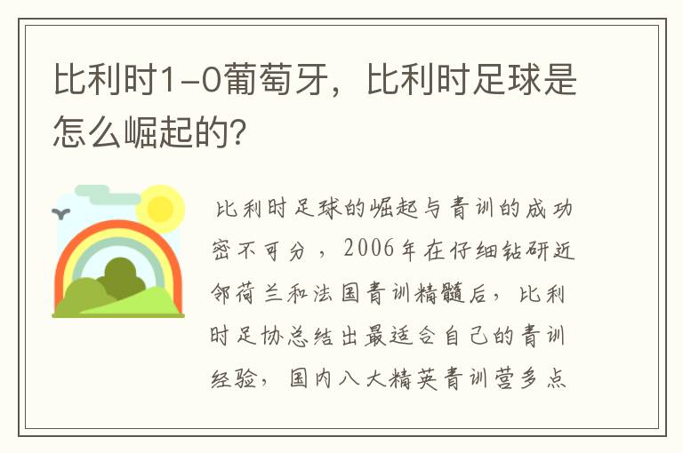比利时1-0葡萄牙,比利时足球是怎么崛起的?