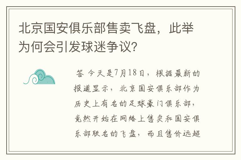 北京国安俱乐部售卖飞盘,此举为何会引发球迷争议?