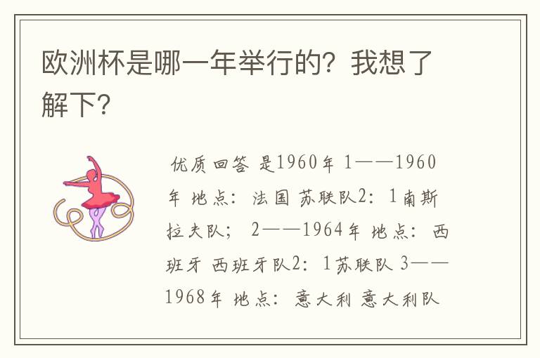 欧洲杯是哪一年举行的?我想了解下?