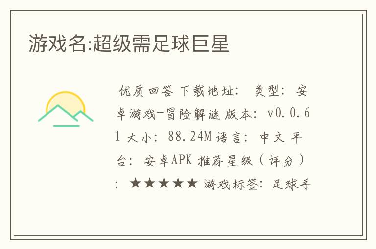 游戏名:超级需足球巨星
