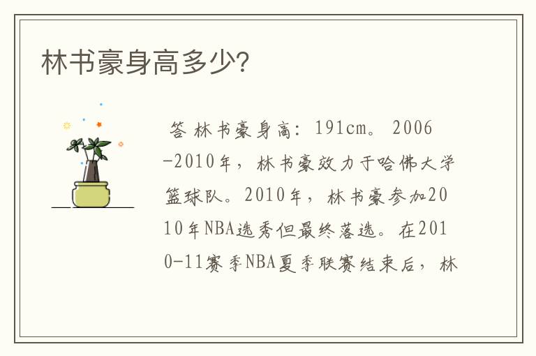 林书豪身高多少?