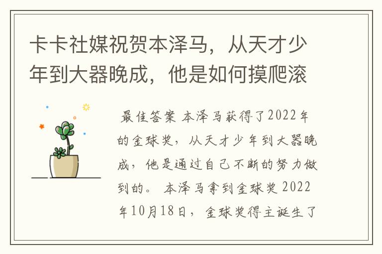 卡卡社媒祝贺本泽马,从天才少年到大器晚成,他是如何摸爬滚打过来的?