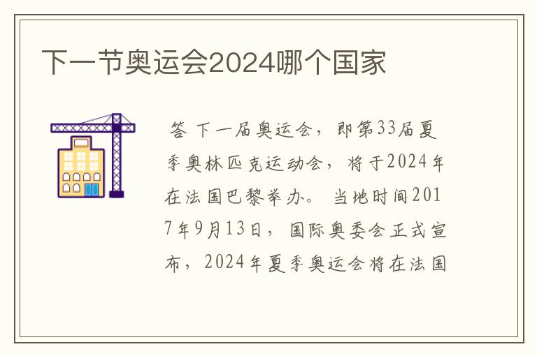 下一节奥运会2024哪个国家